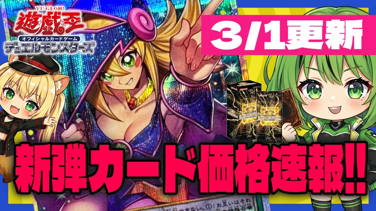 【価格情報】LIMIT OVER COLLECTION -THE HEROES-【#遊戯王 #OCG】