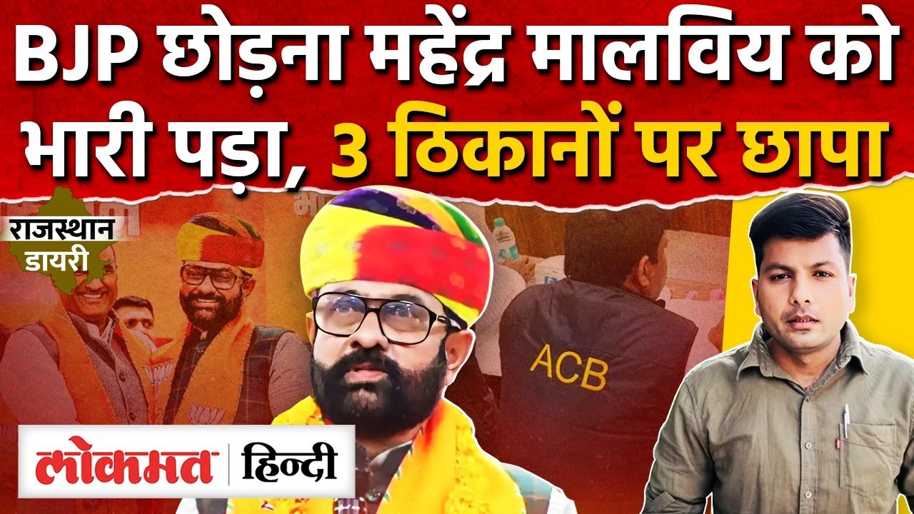 Mahendra Malviya को BJP छोड़ना पड़ा भारी, तीन ठिकानों पर ACB की रेड, Congress-Bjp MG2