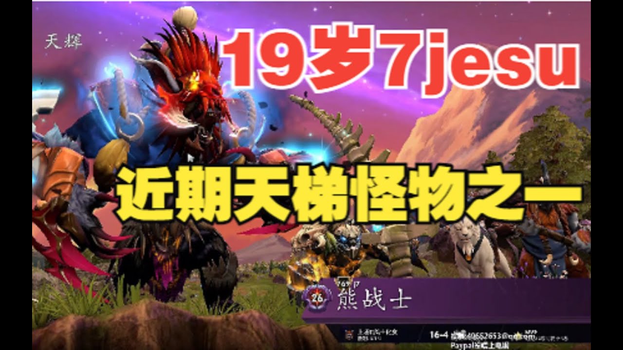 7jesu熊战士19岁近期胜率百分之77 8的天梯怪物【三好大叔Dota2】