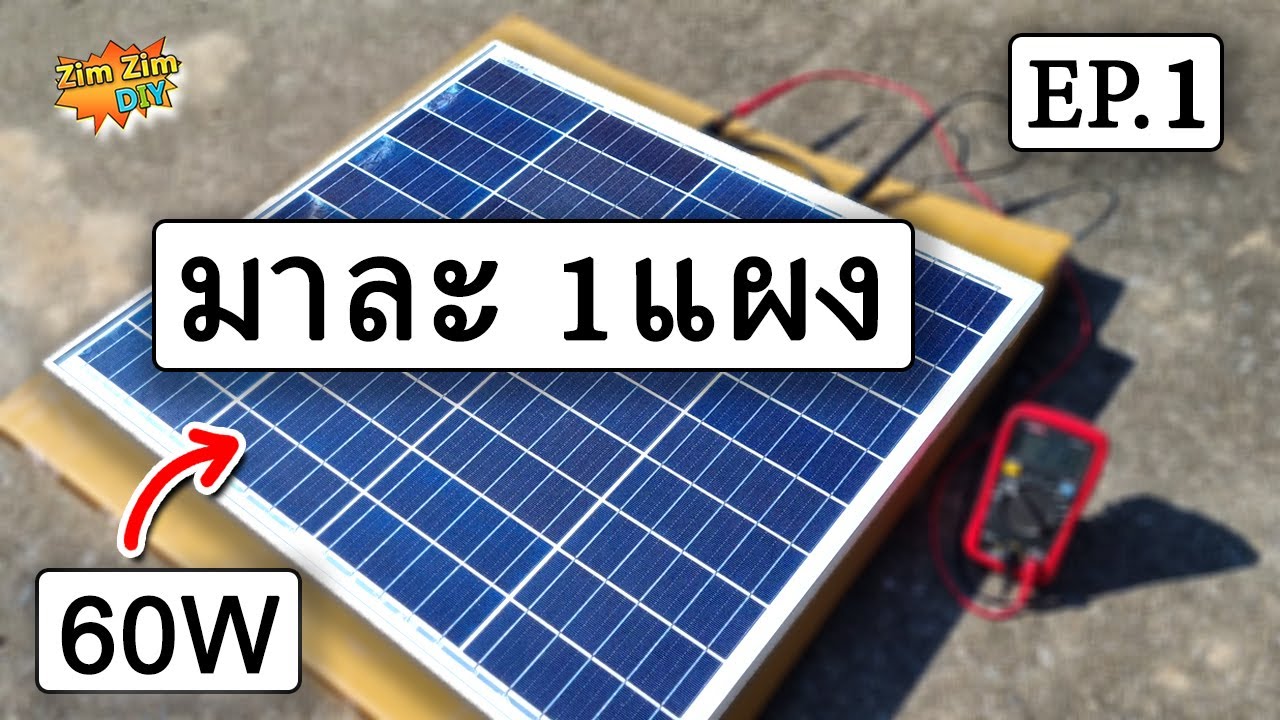 Project ทำโซล่าเซลล์..ใช้เอง EP.1 (เริ่มต้นซื้อแผงโซล่าเซลล์ Poly 60W 18V  มาต่อใช้งาน)