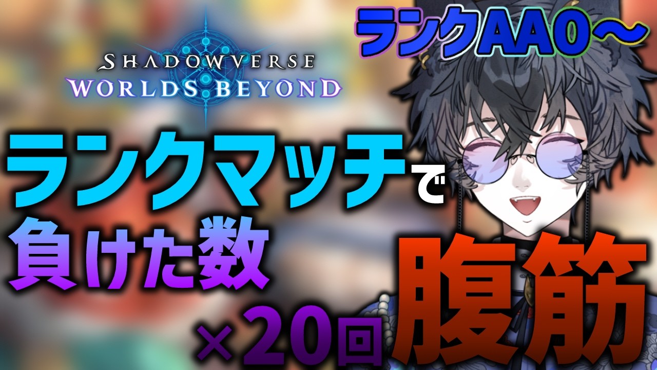 【シャドウバースWB】ランクマッチ(AA0～)で負けた数×20回 腹筋！ 【九咲きつね】