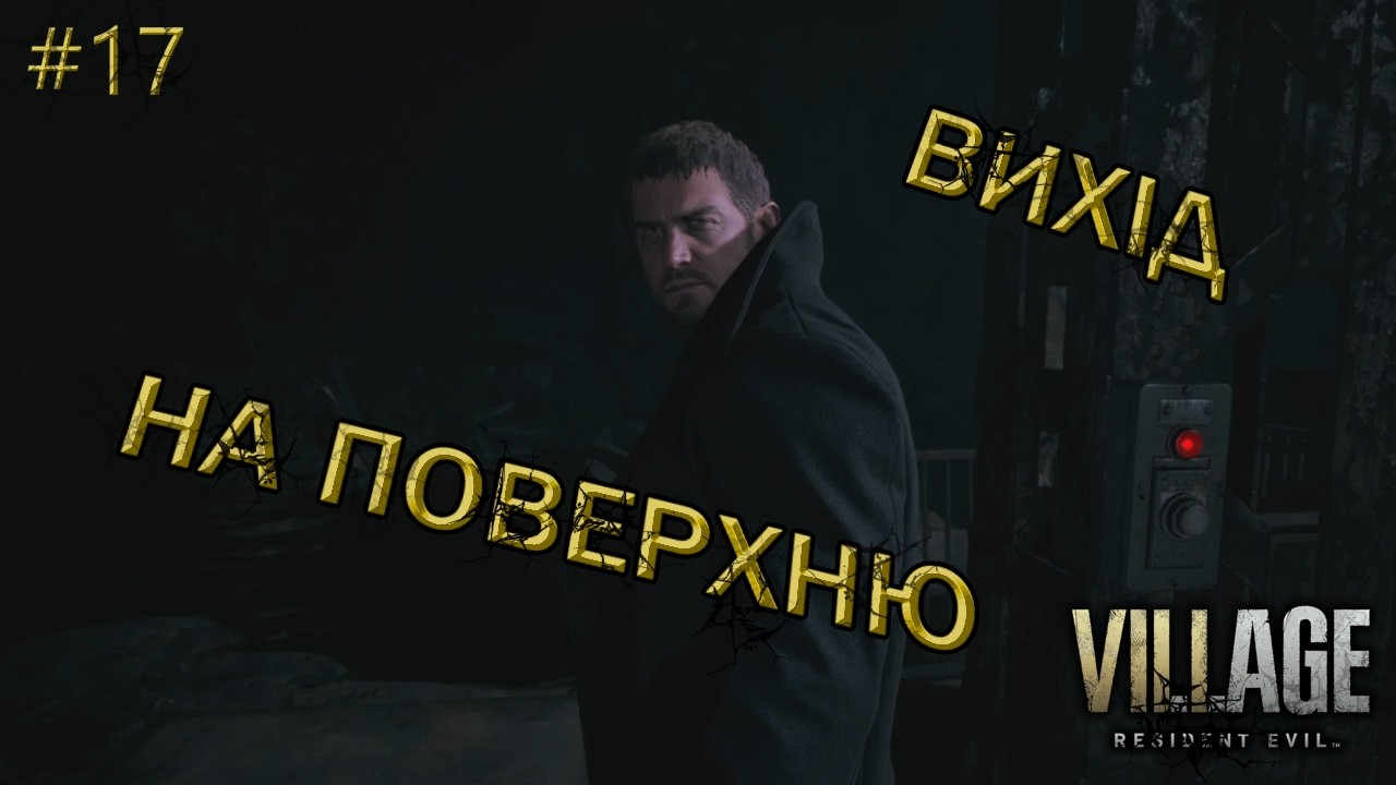 Resident Evil Village : Заблудився на фабриці. #17