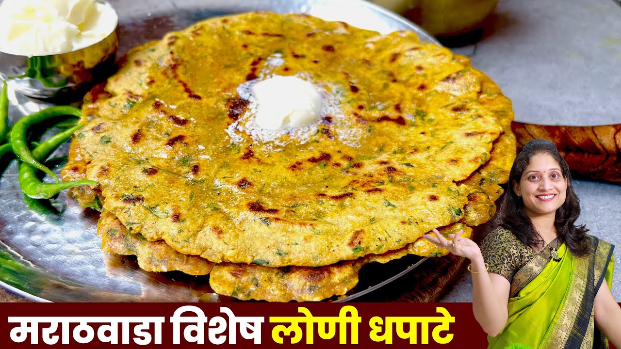 मराठवाड्याचे खमंग लोणी धपाटे | झटपट बनवा बिनाभाजणी खुसखुशीत थालीपीठ Marathwada Loni Dhapate Recipe
