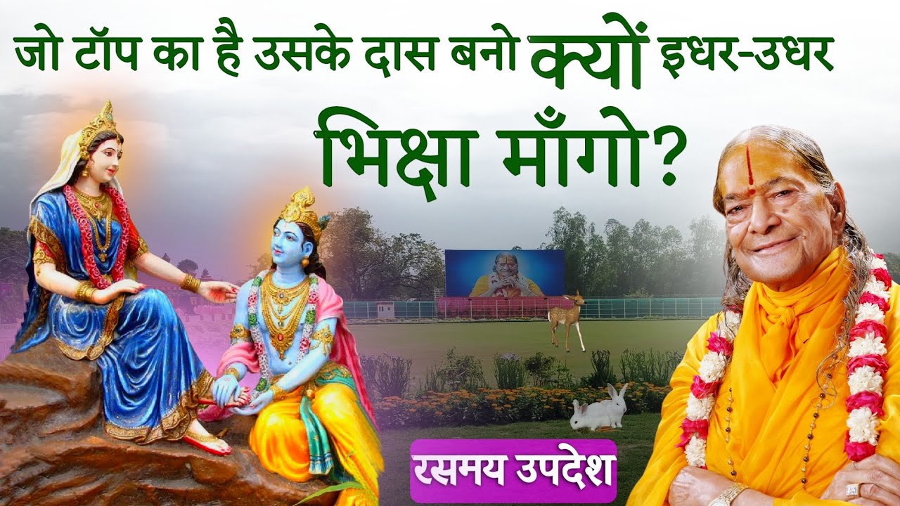 जो टॉप का है उसके दास बनो, क्यों इधर-उधर भिक्षा माँगो