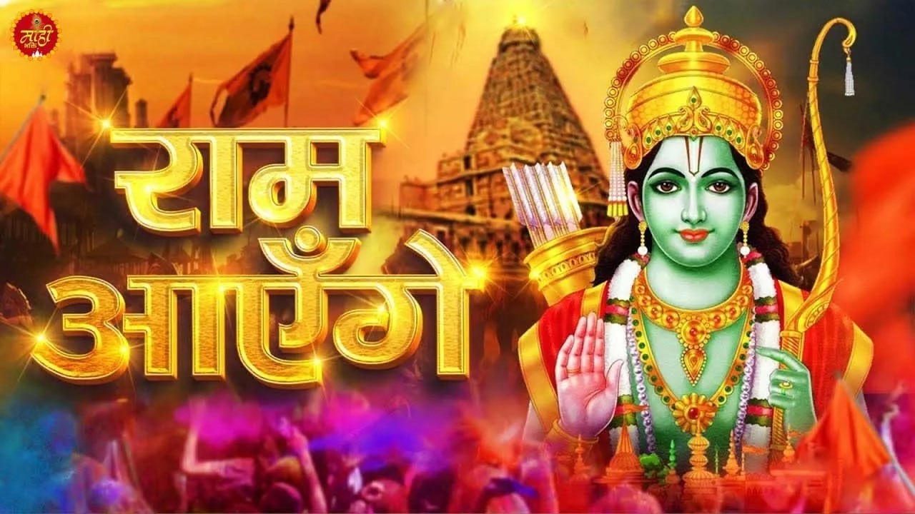 अवध में राम आए है | Awadh Me Ram Aaye Hai | Full Bhajan |Madhu Sharma