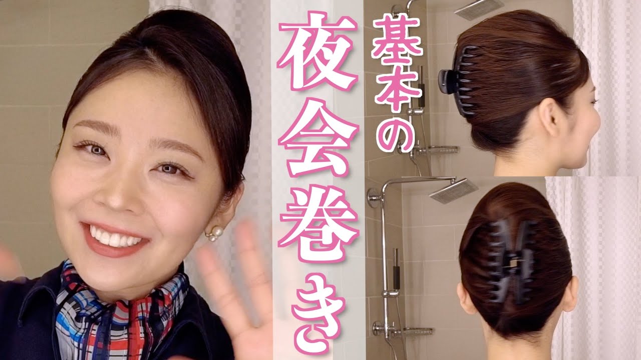 【客室乗務員】超簡単！夜会巻きの作り方♡【ロング・ヘアアレンジ】
