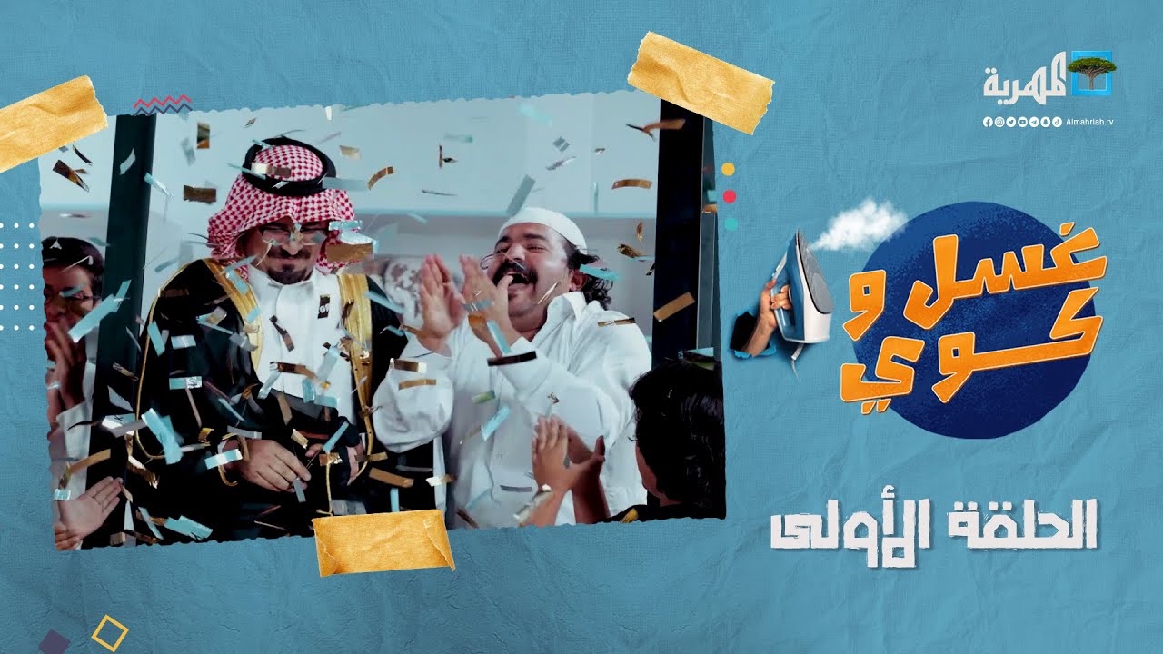 غسل وكوي | يوم الافتتاح  | الحلقة الأولى