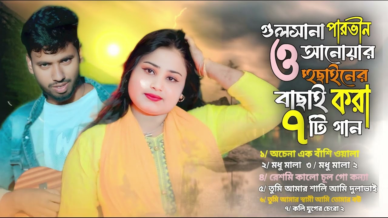 গুলশানা পারভীন ও আনোয়ার হুছাইনের বাছাই করা ৭ টি গান 🔥 Gulshana Parbin & Anowar Hussain 