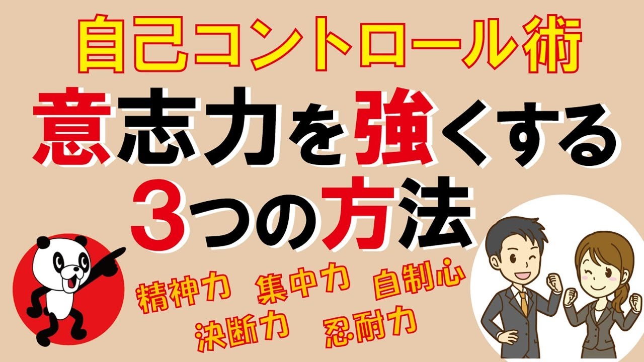 意志力を強くする3つの方法｜しあわせ心理学