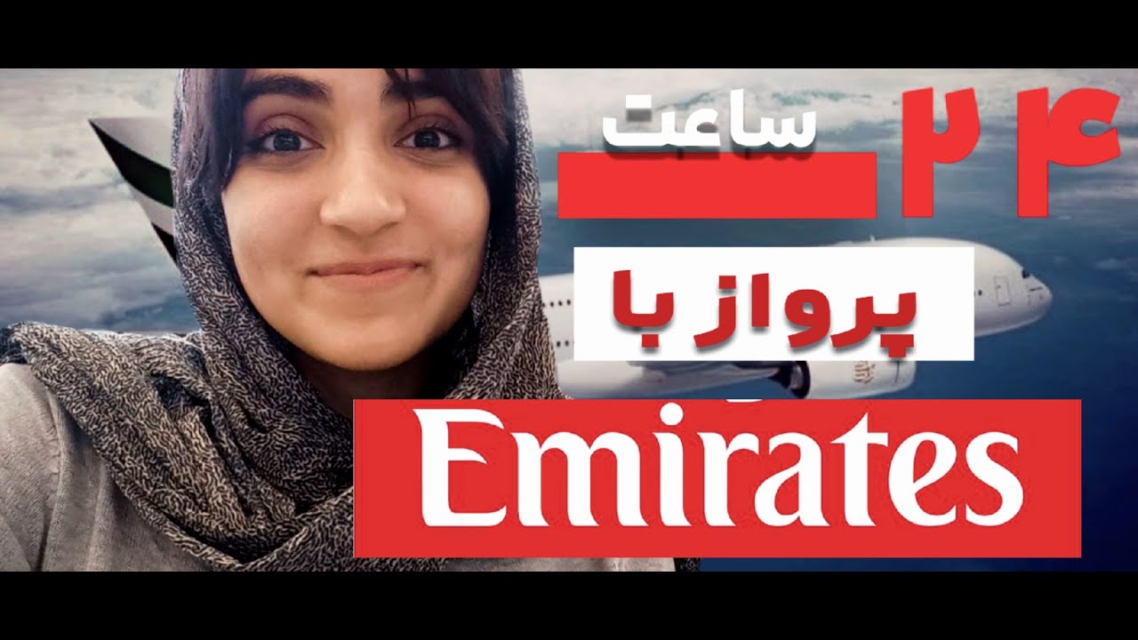 غذای هواپیمایی امارات چجوریه؟ 🤩 ۲۴ ساعت توی پرواز بودم