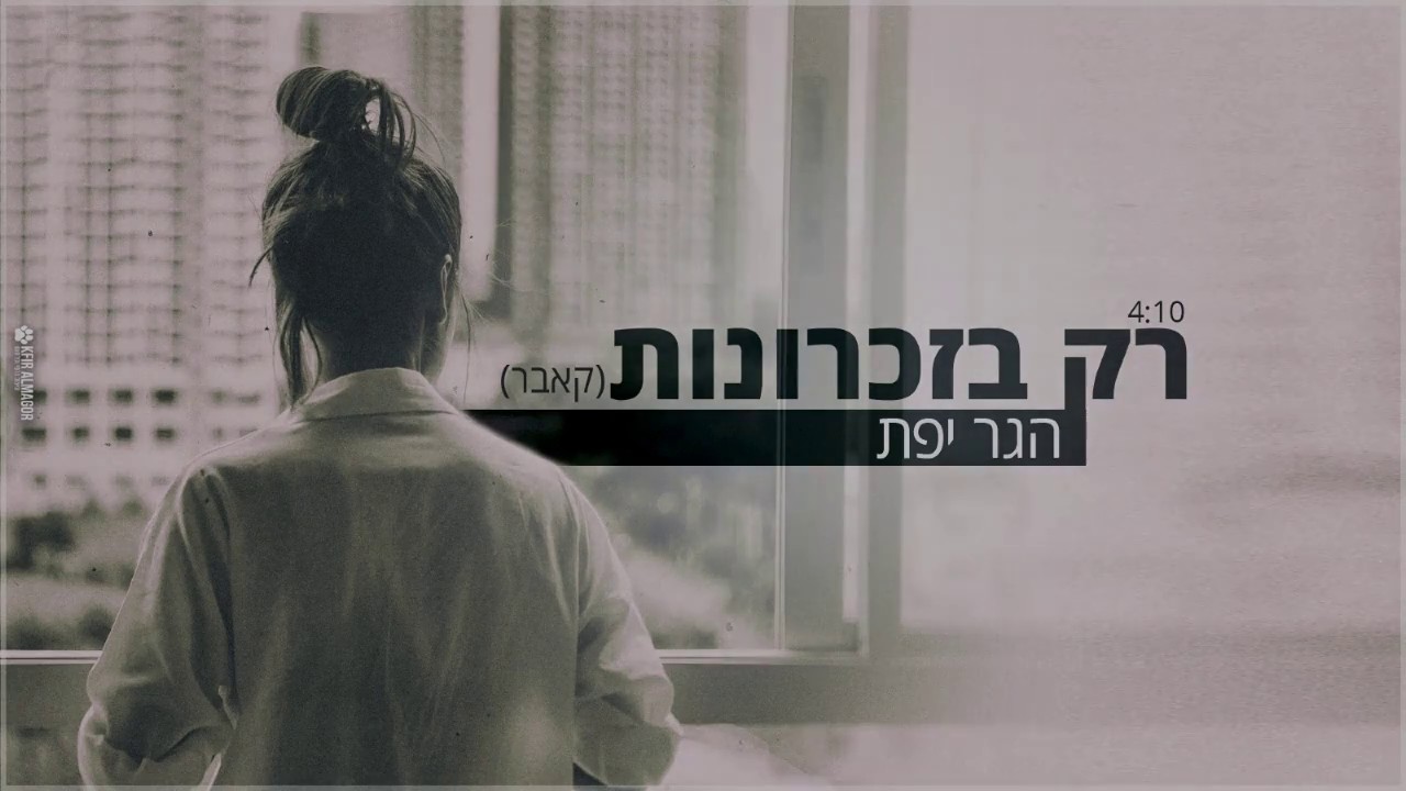 הגר יפת - רק בזכרונות (קאבר)