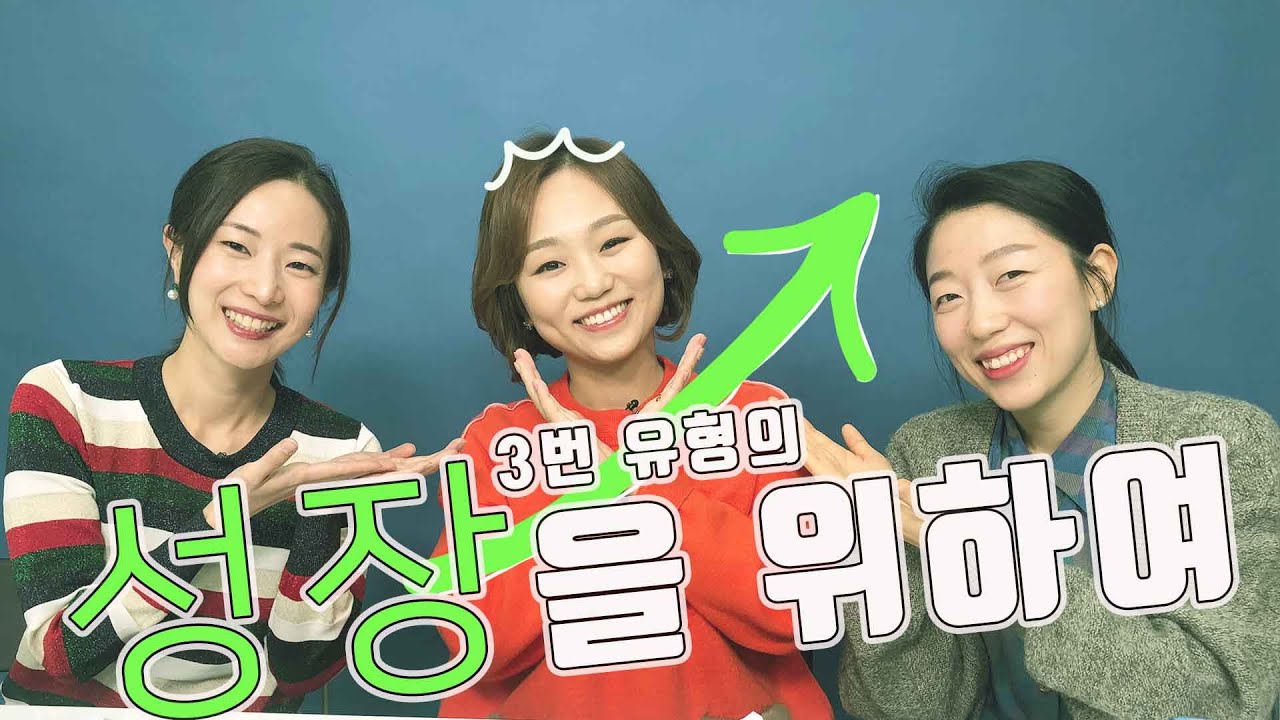 3번 유형의 성장을 위하여, 실용 심리학 방송 '시즌 2. 어느 별에서 왔니' 14(5완)