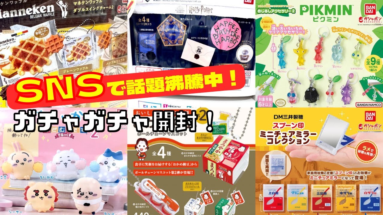 【ガチャガチャ】売り切れ店続出！！SNSで発売前から超話題だったガチャ開封！ピクミン/スプーン印/ちいかわ
