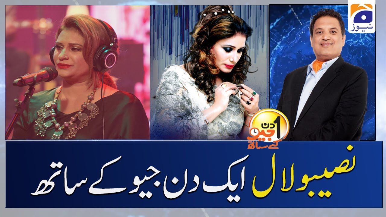 Naseebo Lal | Pakistani Singer | Aik Din Geo Kay Sath | Sohail Warraich