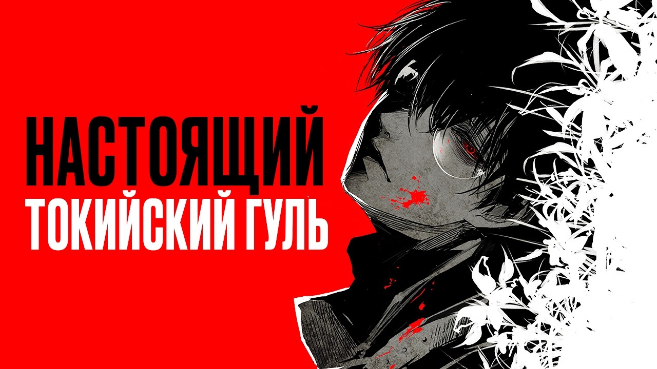 ТОКИЙСКИЙ ГУЛЬ - ТРАГЕДИЯ ПОТЕРЯНОГО СМЫСЛА