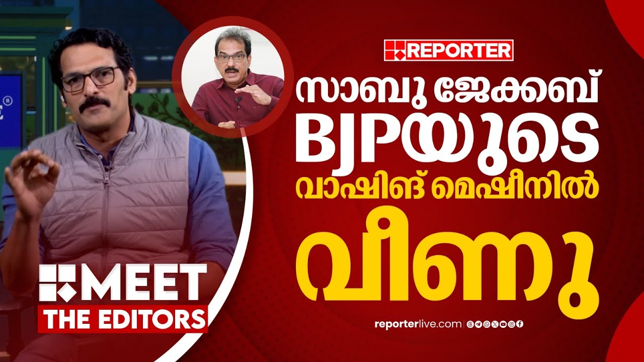 'പേടിപ്പിച്ച് ചേർത്തതല്ല...സാബു ജേക്കബ് പേടിച്ച് NDAയിൽ ചേർന്നതാണ്' | P R Sunil