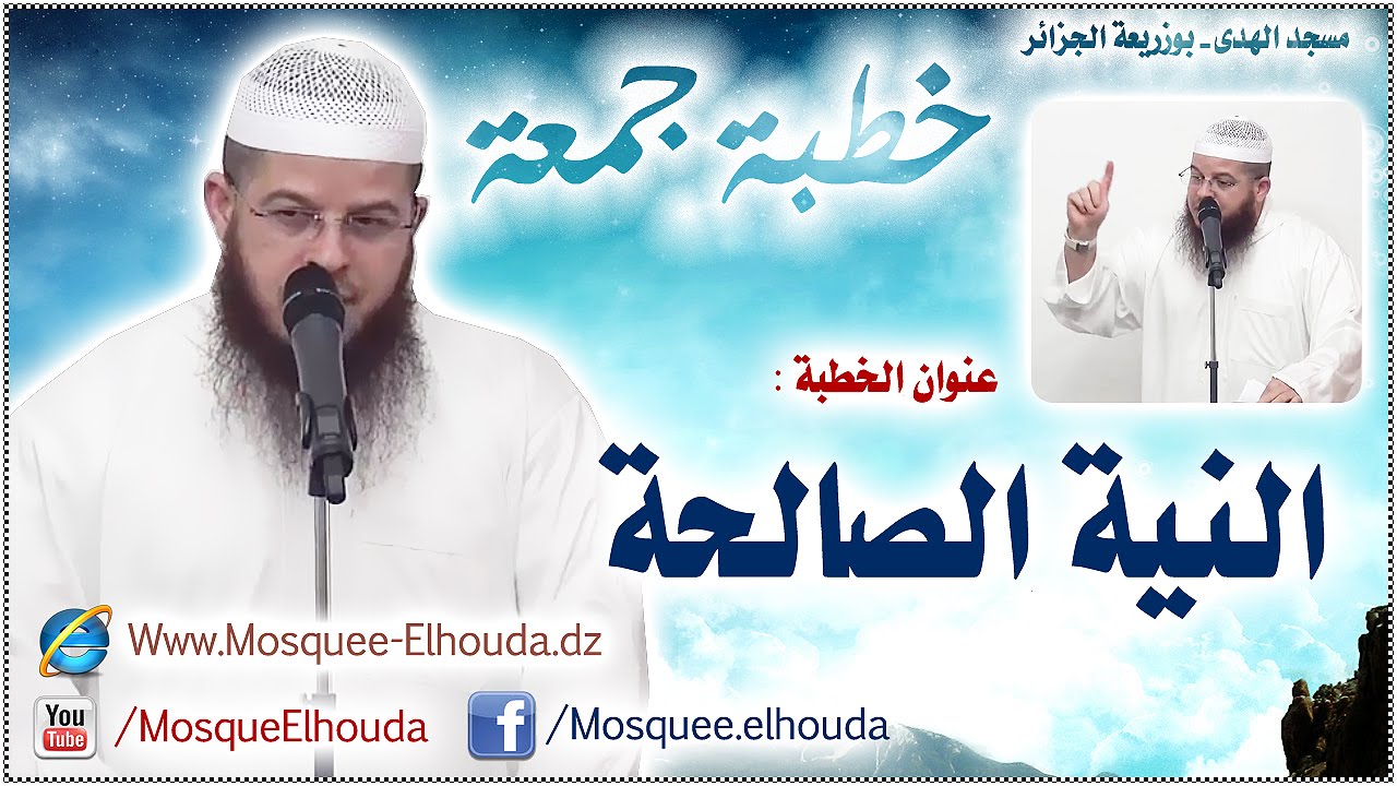 النية الصالحة | خطبة جمعة للشيخ سمير عبدات