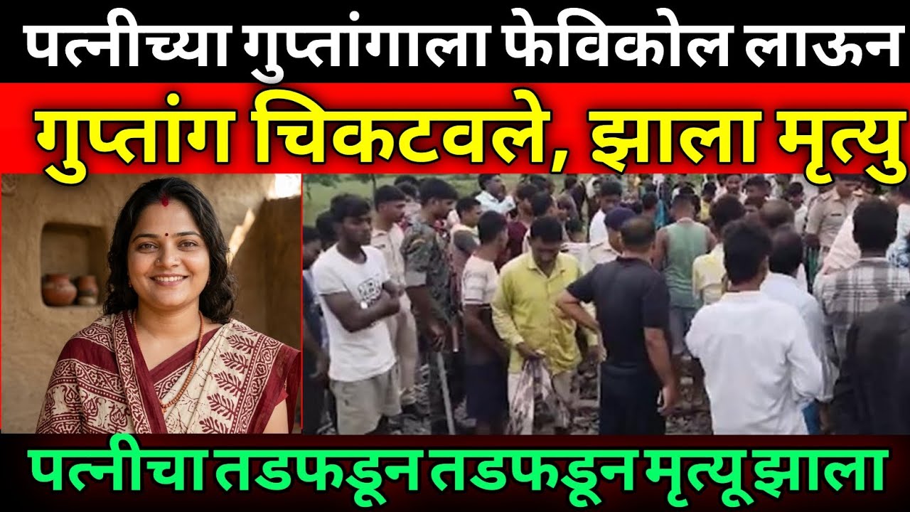 पतीने त्रस्त होऊन पत्नीच्या आत फेव्हिकॉल घातले/ पत्नीसोबत भयानक अपघात घडला/Crime Story Marathi