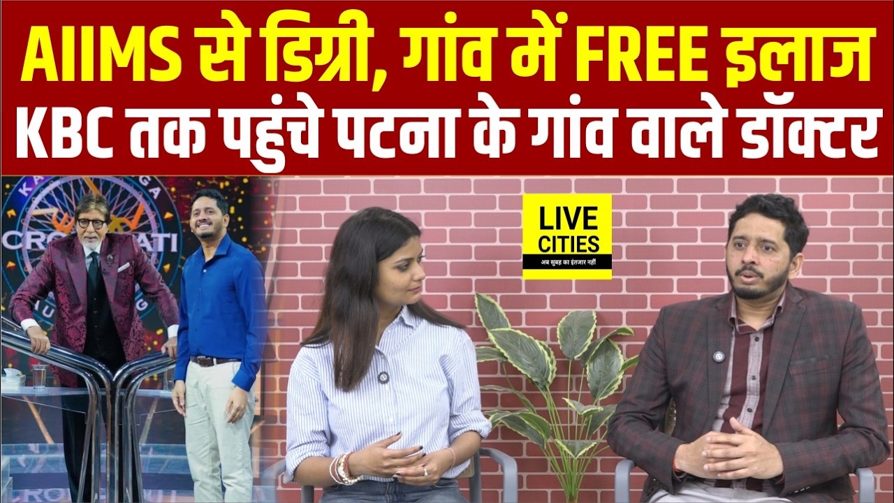 Gaon के Doctor के नाम से मशहूर 45,000 मरीजों का कर चुके हैं FREE इलाज... | Bihar News