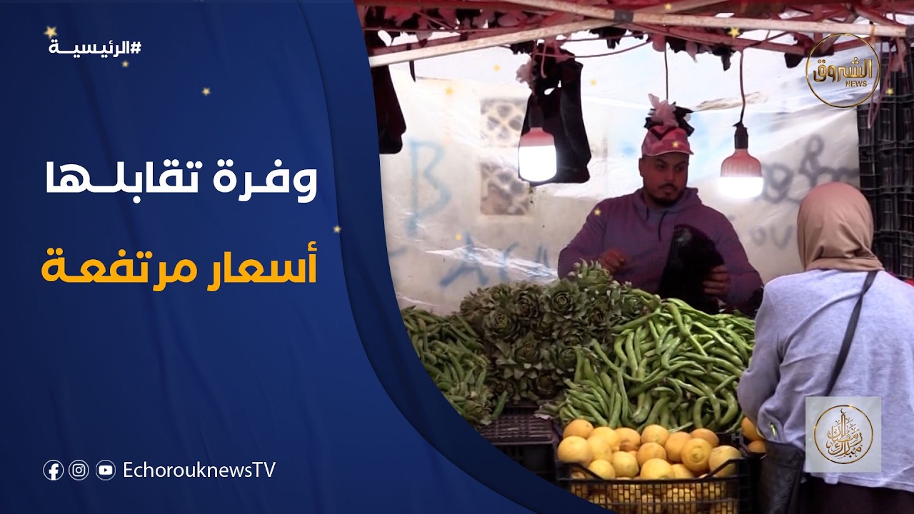 في آخر أسبوع من رمضان.. وفرة في المواد الاستهلاكية وارتفاع أسعار بعض المنتجات