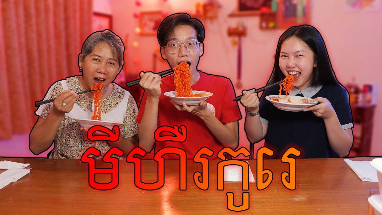 ញាំមីហឹរកូរ៉េ ft. Mom, Cousin - Korean Spicy Noodles Challenge
