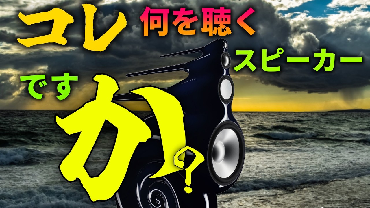 一番いい音で聴けるスピーカーはどれなのか～スピーカーの音と見た目の関係