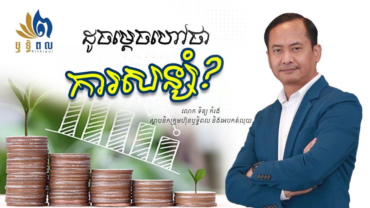 ដូចម្តេចដែលហៅថា «ការសន្សំ »
