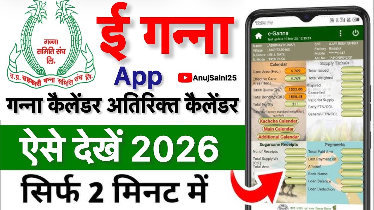 Ganna Parchi Calendar Kaise Dekhe | गन्ना पर्चीकैलेंडर कैसे देखें | E Ganna Parchi @anujsainia25 