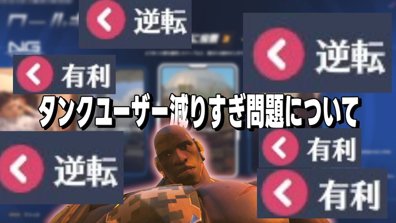 【OW2】タンクが減りすぎてマッチングが崩壊した