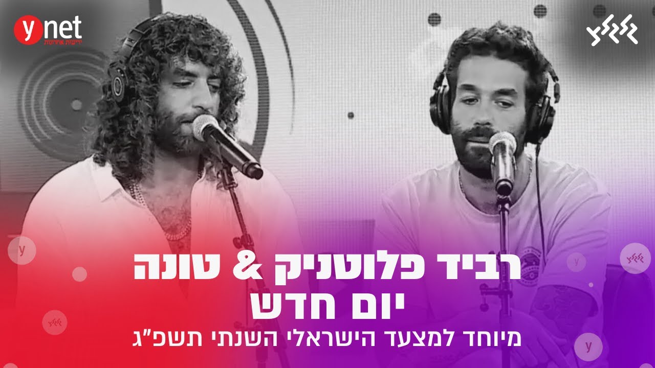רביד פלוטניק וטונה - יום חדש (לייב מאולפן המצעד הישראלי השנתי תשפ
