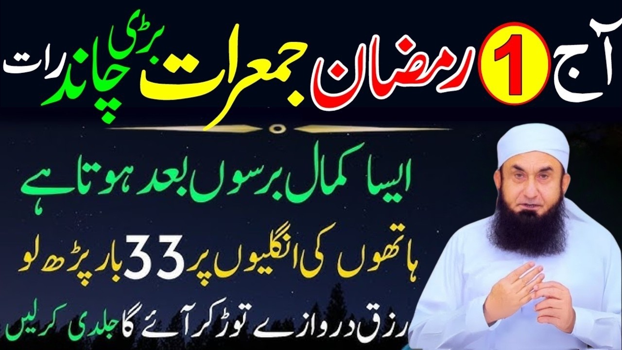 1st Ramzan 2026 Jumerat Chand Raat Wazifa | Surah Kausar & Surah Ikhlas 33 Baar