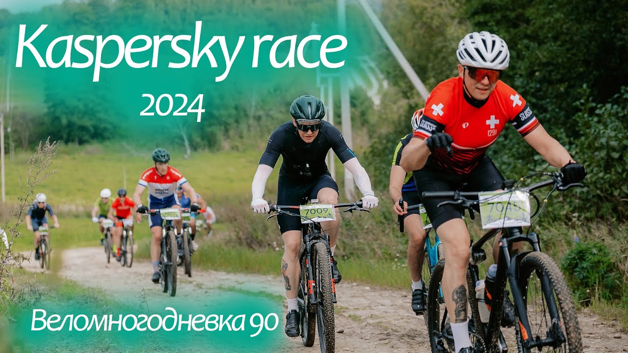 Kaspersky Race 2024 Веломногодневка 