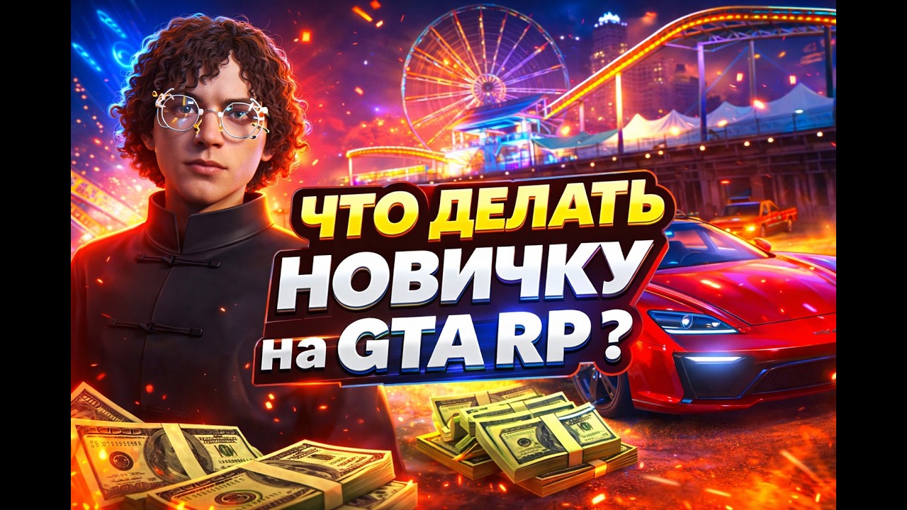 GTA 5 RP | Что делать новичку? Как заработать первые деньги? Как развиваться и что делать.