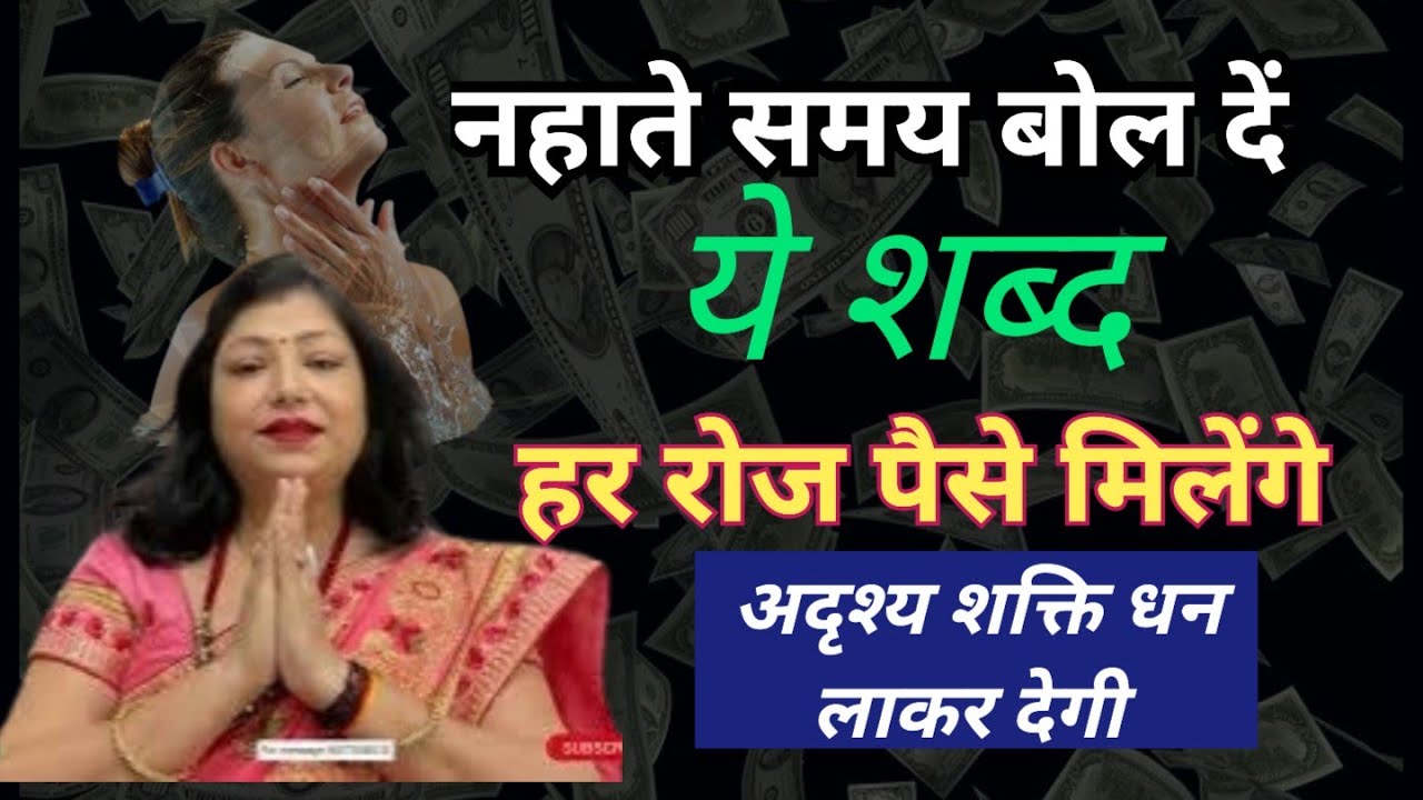 नहाते समय बोल दें धन प्राप्ति मंत्र | attract money mantra|archana gupta|astrology