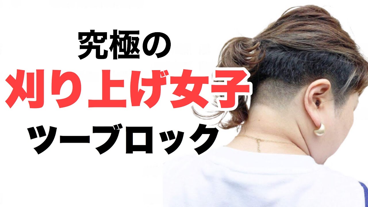刈り上げ女子 ツーブロック女子 「私の襟足剃っちゃって♡」