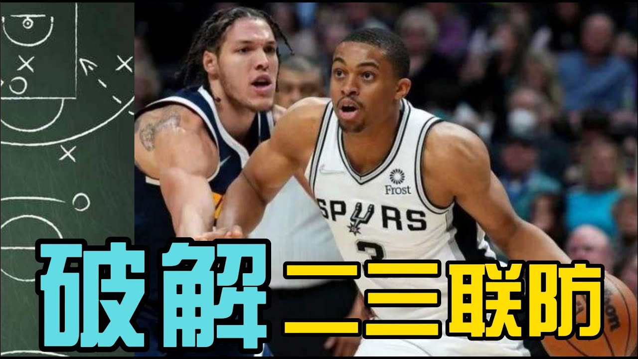 马刺：空切破二三联防