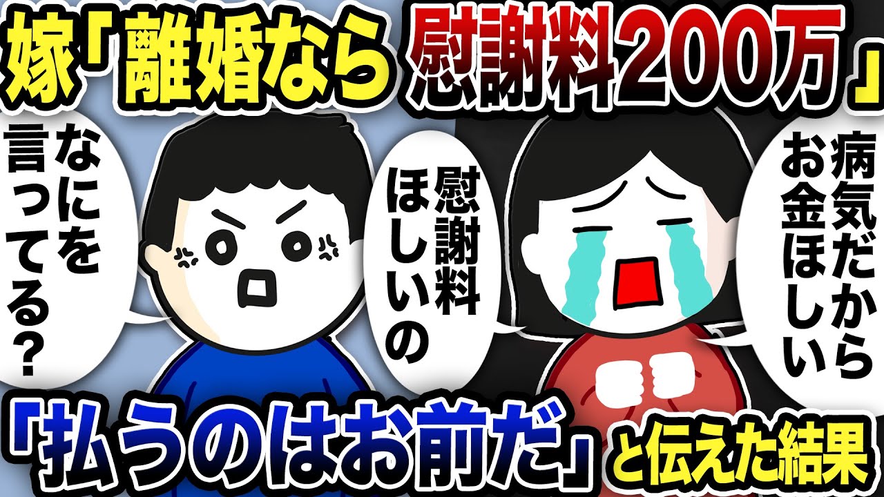 嫁「離婚なら慰謝料200万！！！病気だから必要なの！！」俺「払うのは浮気したお前だw」と伝えた結果【2ch修羅場スレ】