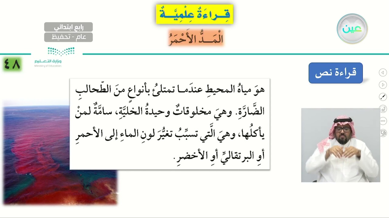 قراءه علميه (المد الأحمر ) - العلوم - رابع ابتدائي