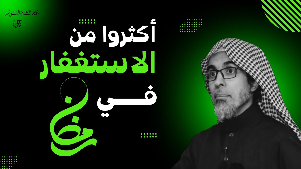أكثروا من الاستغفار في رمضان - عبدالسلام الشويعر