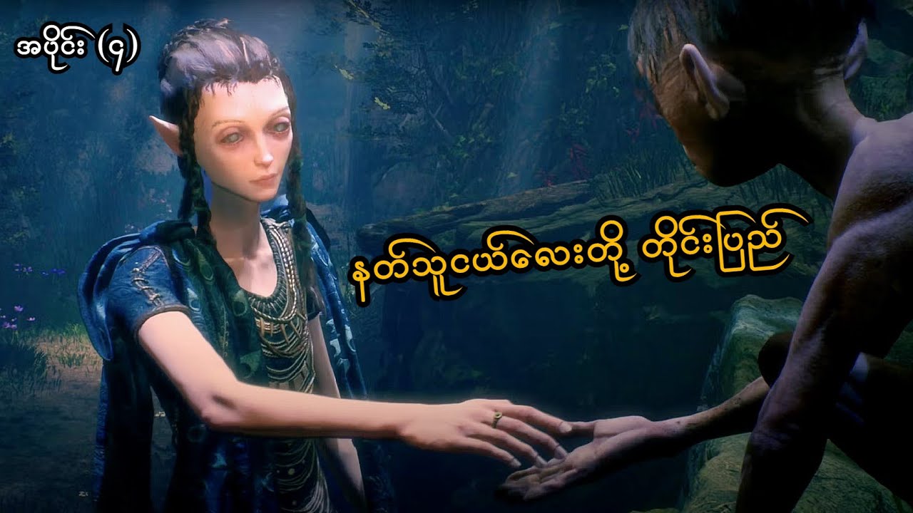 နတ်သူငယ်လေးတို့ တိုင်းပြည့် (The Lord of the Rings: Gollum) (SMART On Live)