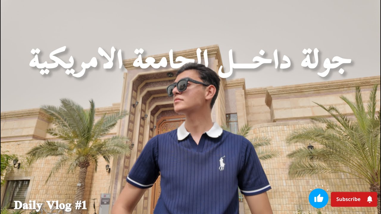 أول فلوك بالجامعة الأمريكية!