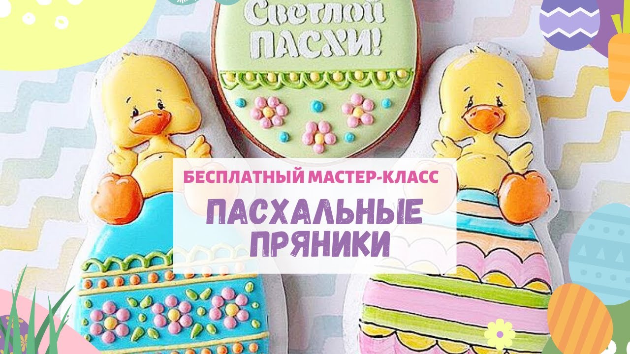 ПРЯНИКИ НА ПАСХУ украшение и роспись белковой глазурью || COOKODEL