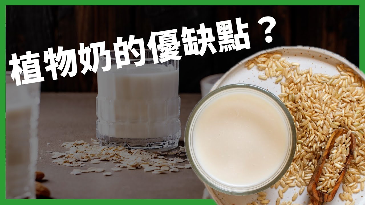 植物奶是什麼奶、優缺點是什麼？ 「後牛奶世代」運動讓植物奶爆紅？ 【TODAY 看世界｜小發明大革命】