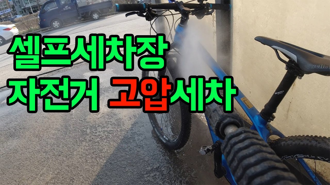 셀프세차장에서 고압세차기로 자전거 청소하기