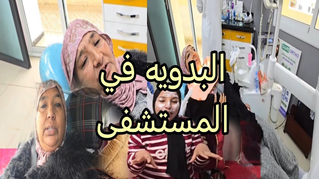 البدويه بعد العمليه شرشمات اللي قالت تشفوا فيها