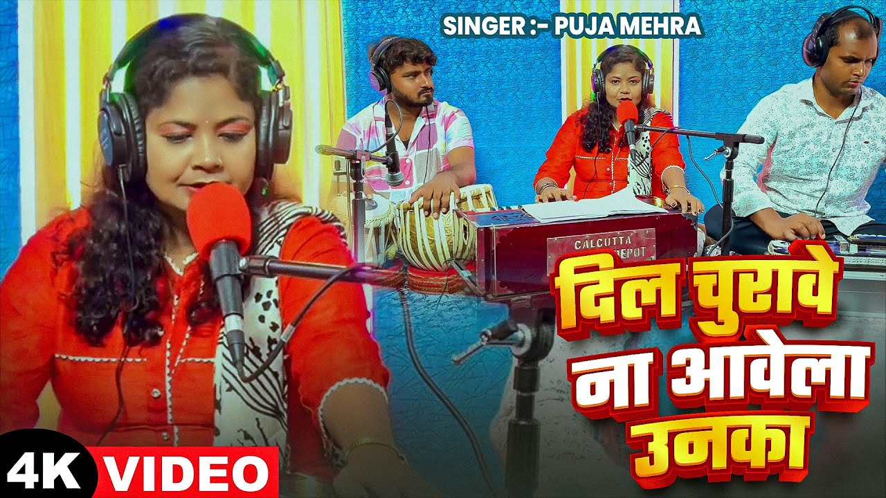 #VIDEO | दिल चुरावे ना आवेला उनका | #Puja Mehra | Dil Churawe Na Aawela Unka | Bhojpuri Gajal Song