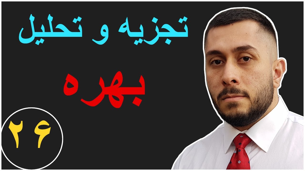 آموزش اقتصاد کلان - آموزش تجزیه و تحلیل بهره - قسمت - ۲۶