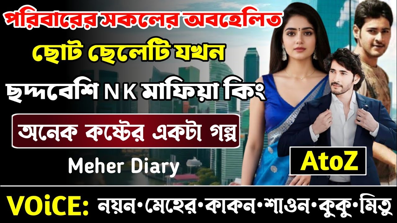 পরিবারের সকলের অবহেলিত ছোট ছেলেটি যখন ছদ্দবেশি NK মাফিয়া কিং || সকল পর্ব_AtoZ || নয়ন•মেহের