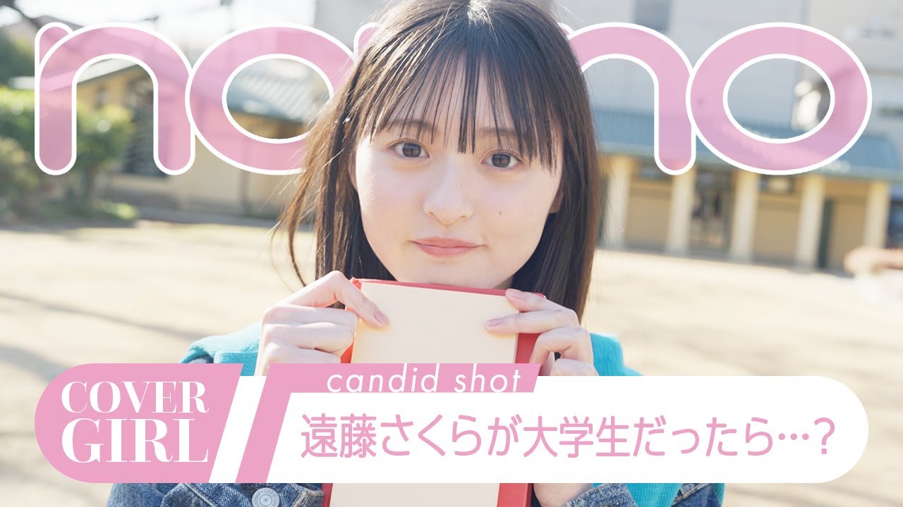 遠藤さくら(乃木坂46) が大学生だったら……？ ノンノ表紙の撮影裏をちら見せ！【non-no channel】