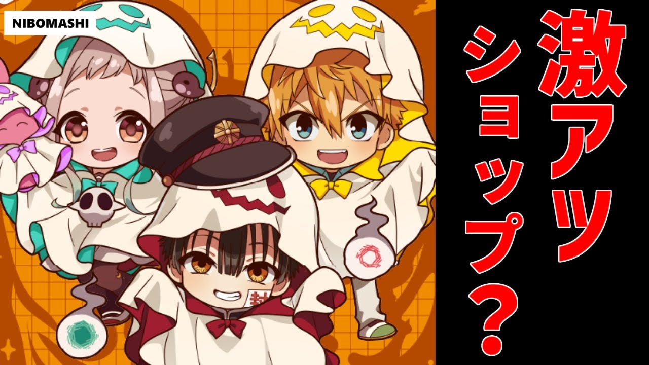 【地縛少年花子くん】みんなが買える⁉激熱ショップがあるってホント？？？